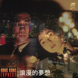 Hong Kong Express - 浪漫的夢想